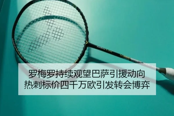 罗梅罗持续观望巴萨引援动向 热刺标价四千万欧引发转会博弈