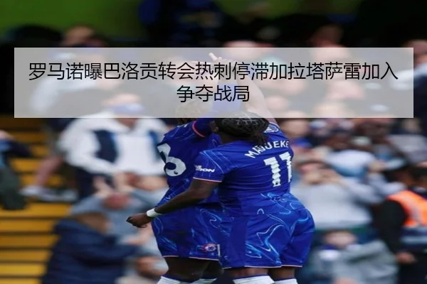 罗马诺曝巴洛贡转会热刺停滞加拉塔萨雷加入争夺战局